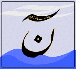 nun a yemin olsun arapça harf Kur'an dan mülhem yazılar